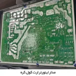 برد اینورتر ال جی ارت کول